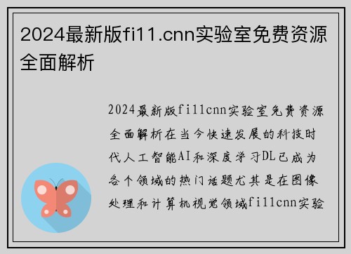 2024最新版fi11.cnn实验室免费资源全面解析