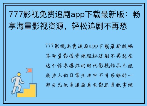 777影视免费追剧app下载最新版：畅享海量影视资源，轻松追剧不再愁