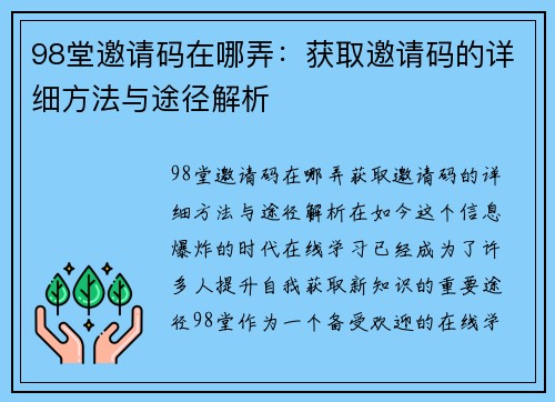 98堂邀请码在哪弄：获取邀请码的详细方法与途径解析