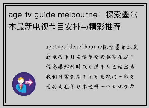 age tv guide melbourne：探索墨尔本最新电视节目安排与精彩推荐