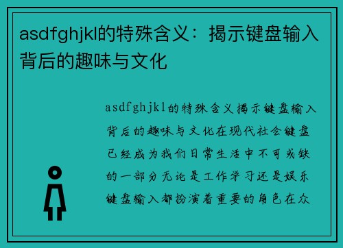 asdfghjkl的特殊含义：揭示键盘输入背后的趣味与文化