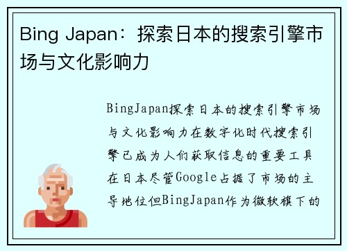 Bing Japan：探索日本的搜索引擎市场与文化影响力