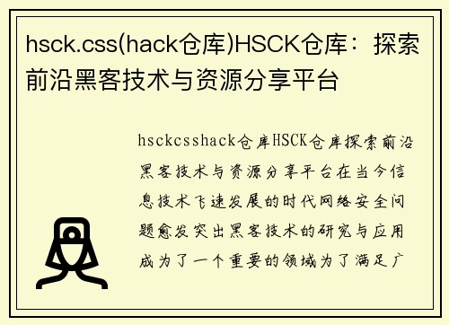 hsck.css(hack仓库)HSCK仓库：探索前沿黑客技术与资源分享平台