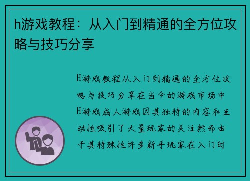 h游戏教程：从入门到精通的全方位攻略与技巧分享