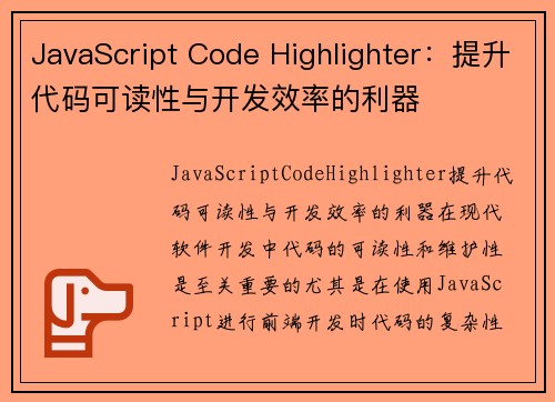 JavaScript Code Highlighter：提升代码可读性与开发效率的利器