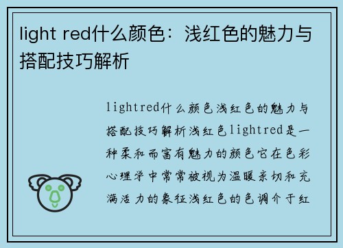 light red什么颜色：浅红色的魅力与搭配技巧解析