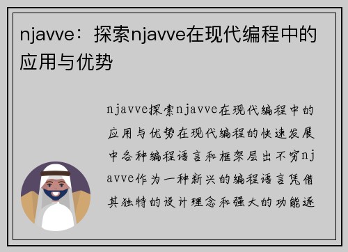 njavve：探索njavve在现代编程中的应用与优势