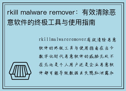 rkill malware remover：有效清除恶意软件的终极工具与使用指南