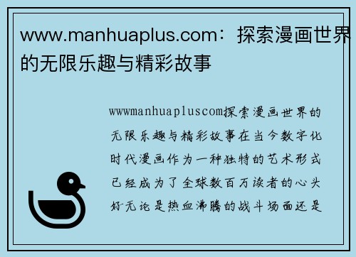 www.manhuaplus.com：探索漫画世界的无限乐趣与精彩故事